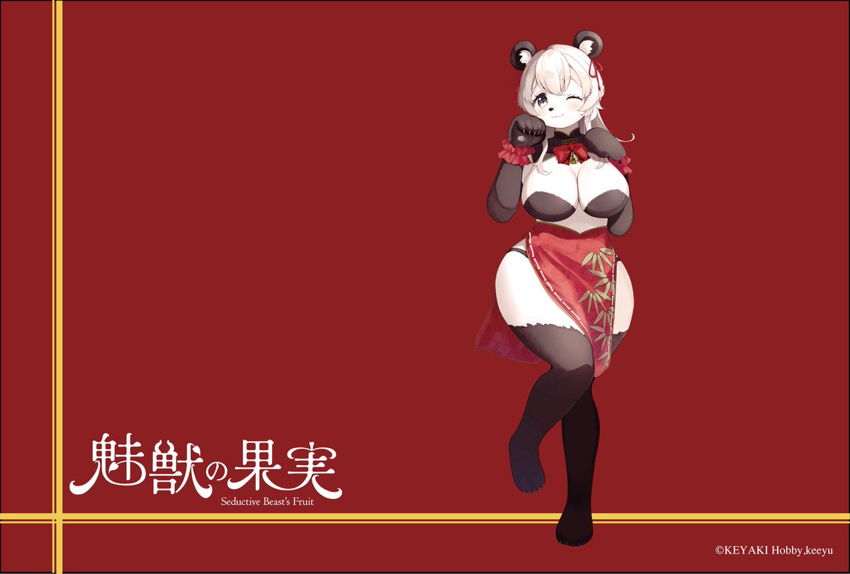KEYAKIHobby's tweet image. 『魅獣の果実No.002 蘭々』の新しいキャラクターイメージ画像です。
メイド服の蘭々も素敵ですが、チャイナドレスとの組み合わせはいかがでしょうか?
新年が近づくこの時期に、年賀状の背景としてもぜひご活用ください。
#furry
#ケモノ
#ケモナー
#メスケモ
#イラスト