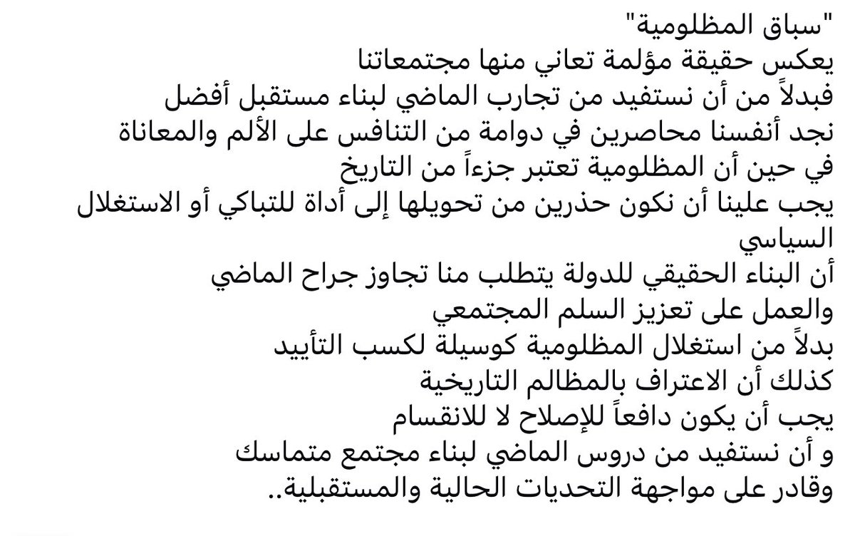 “سباق المظلومية”
يعكس حقيقة مؤلمة تعاني منها مجتمعاتنا
فبدلاً من أن نستفيد من تجارب الماضي لبناء مستقبل أفضل
نجد أنفسنا محاصرين في دوامة من التنافس على الألم والمعاناة
في حين أن #المظلومية تعتبر جزءاً من التاريخ

#العراق 
#zelena