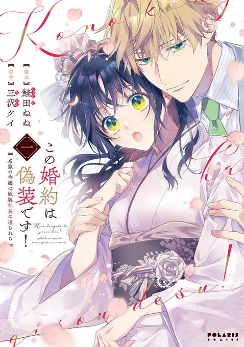 🌟2024年のコミックス紹介🌟

『この婚約は偽装です! 
名家の令嬢は敏腕社長に迫られる』

鮭田ねね✖️三沢ケイ、実力派タッグが贈る
ハイスぺ御曹司×名家の令嬢の
偽装婚約から始まるセレブな恋💖

コミックス①②③巻好評発売中
https://t.co/PgTz7NeKyd 