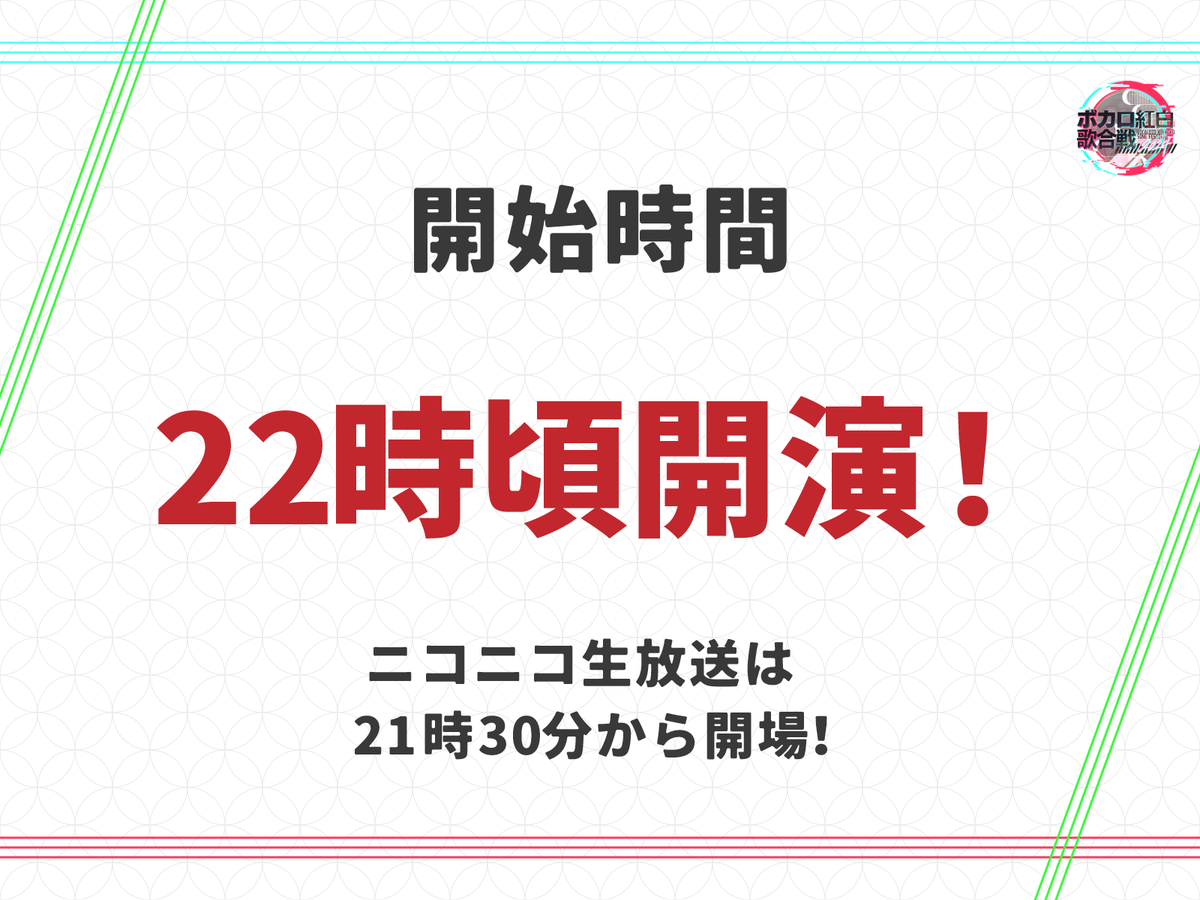 【開始時刻のお知らせ】
ボカロ紅白歌合戦は22時頃開始！

また、ニコニコ生放送は21:30に開場！
いよいよ近づいてきたボカロ紅白歌合戦をお楽しみに！
#ボカロ紅白歌合戦