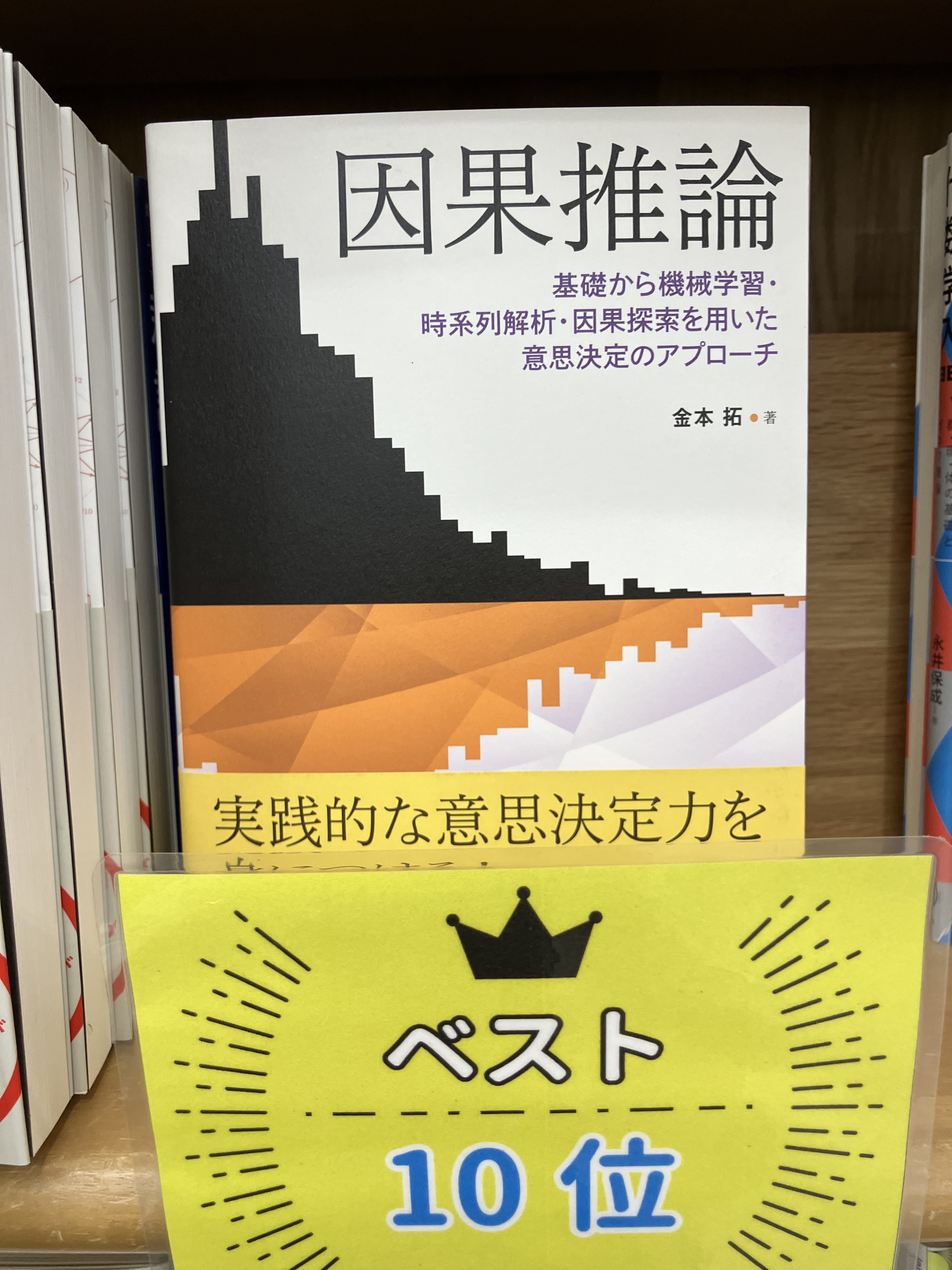 因果推論 基礎から機械学習 時系列解析 因果探索を用いた意思