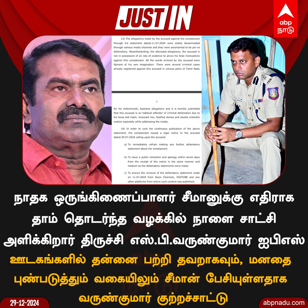 abpnadu's tweet image. நாதக ஒருங்கிணைப்பாளர் சீமானுக்கு எதிராக தாம் தொடர்ந்த வழக்கில் நாளை சாட்சி அளிக்கிறார் திருச்சி எஸ்.பி.வருண்குமார் ஐபிஎஸ்

#VarunKumarips #Varunkumar #TrichySP #Seeman #NTK