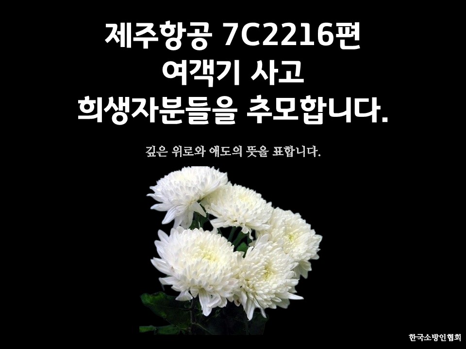 제주항공 7C2216편 항공기사고 희생자분들을 추모합니다.