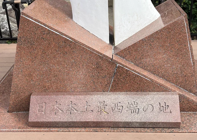 来たよー本土最西端! 