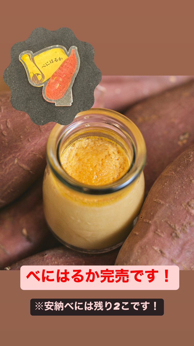 プリンが間も無く完売です！！！

残りは安納べに2個です！！🍮