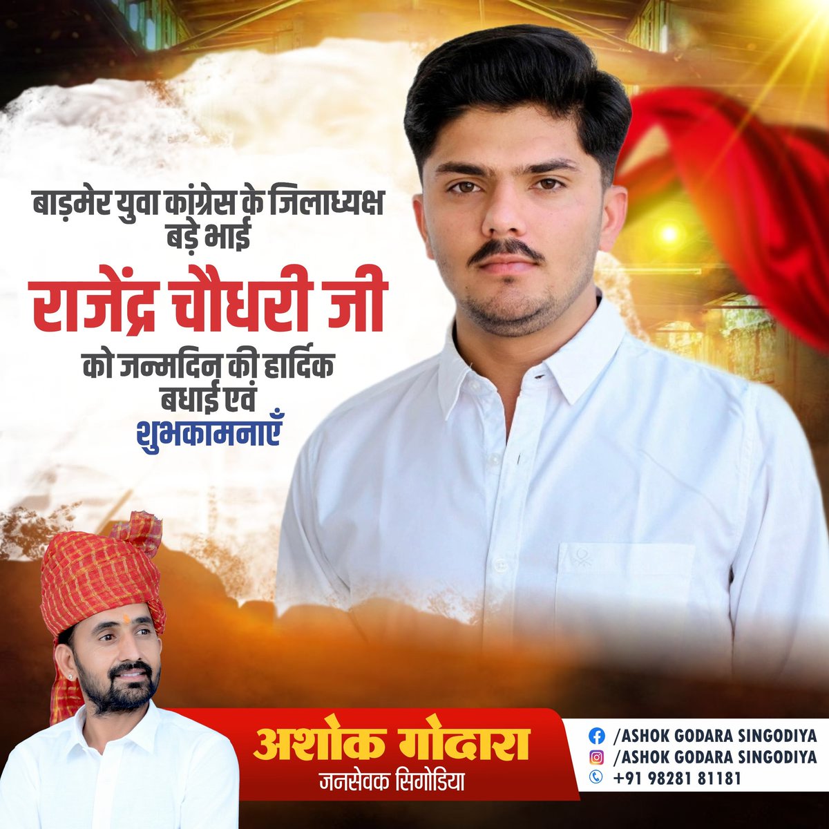 agsingodiya's tweet photo. बाड़मेर युवा कांग्रेस के जिलाध्यक्ष 
बड़े भाई @rajendra_barmer जी
 को जन्मदिन की हार्दिक बधाई एवं शुभकामनाएँ https://t.co/6gdFsm48vH