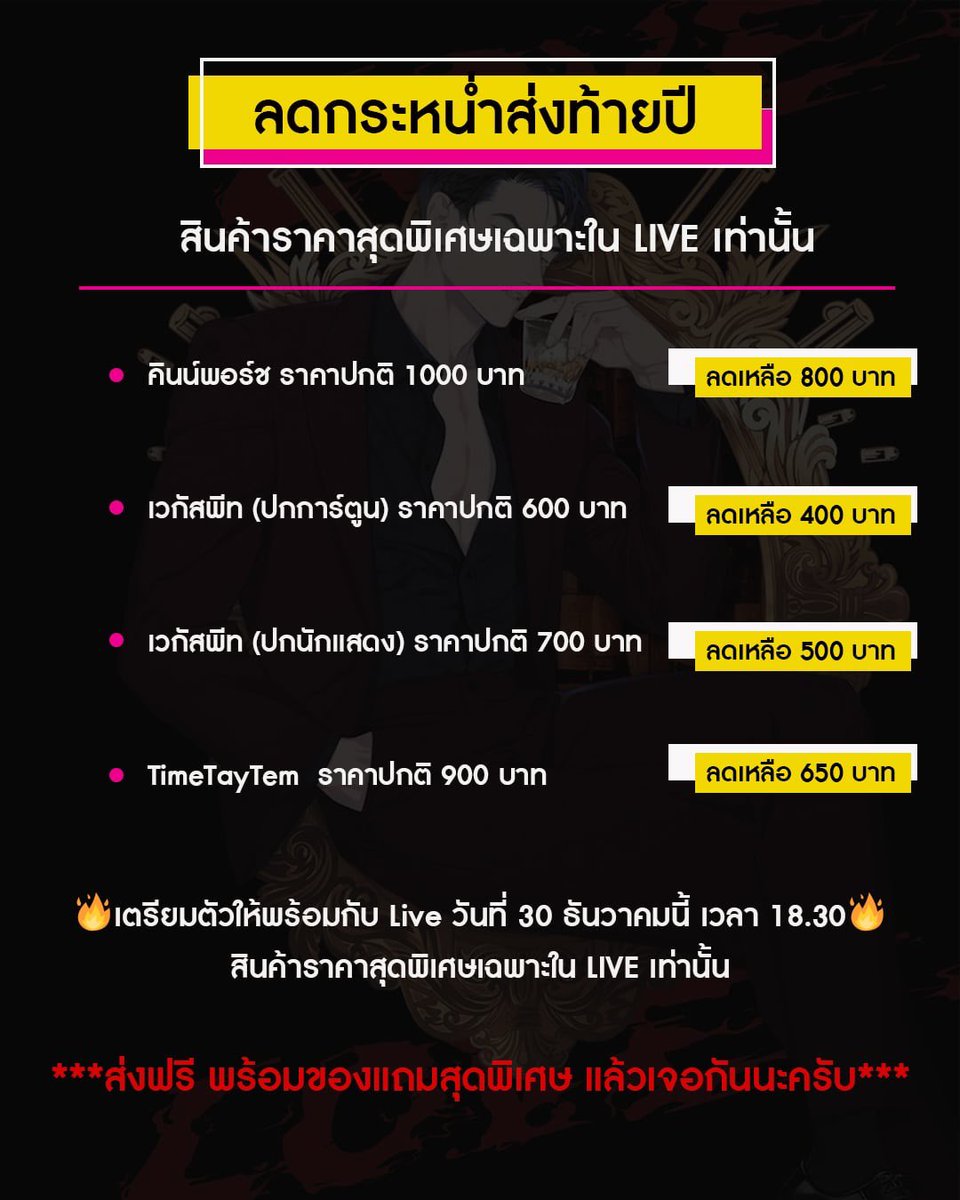 TiaraME_TH's tweet photo. 🔥 Live วันที่ 30 ธันวาคมนี้ เวลา 18.30🔥
สินค้าราคาสุดพิเศษเฉพาะใน LIVE เท่านั้น ‼️‼️‼️
#จักรวาลมาเฟีย #คินน์พอร์ช #เวกัสพีท #นิยายวาย #แนะนำนิยายY #นิยายวายแนะนำ #KinnPorsche #VegasPete #TimeTayTemStory #ไทม์เตเต็ม #MacauStory #ท็อปแทน #TopTanStory #KimPorchayStory #คิมเช่ https://t.co/KU5JjDtOef