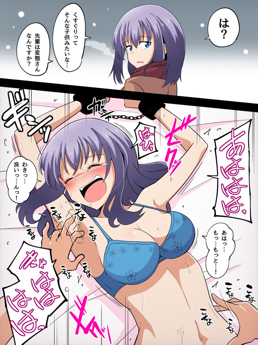 クールな後輩とくすぐりプレイ

#くすぐり 