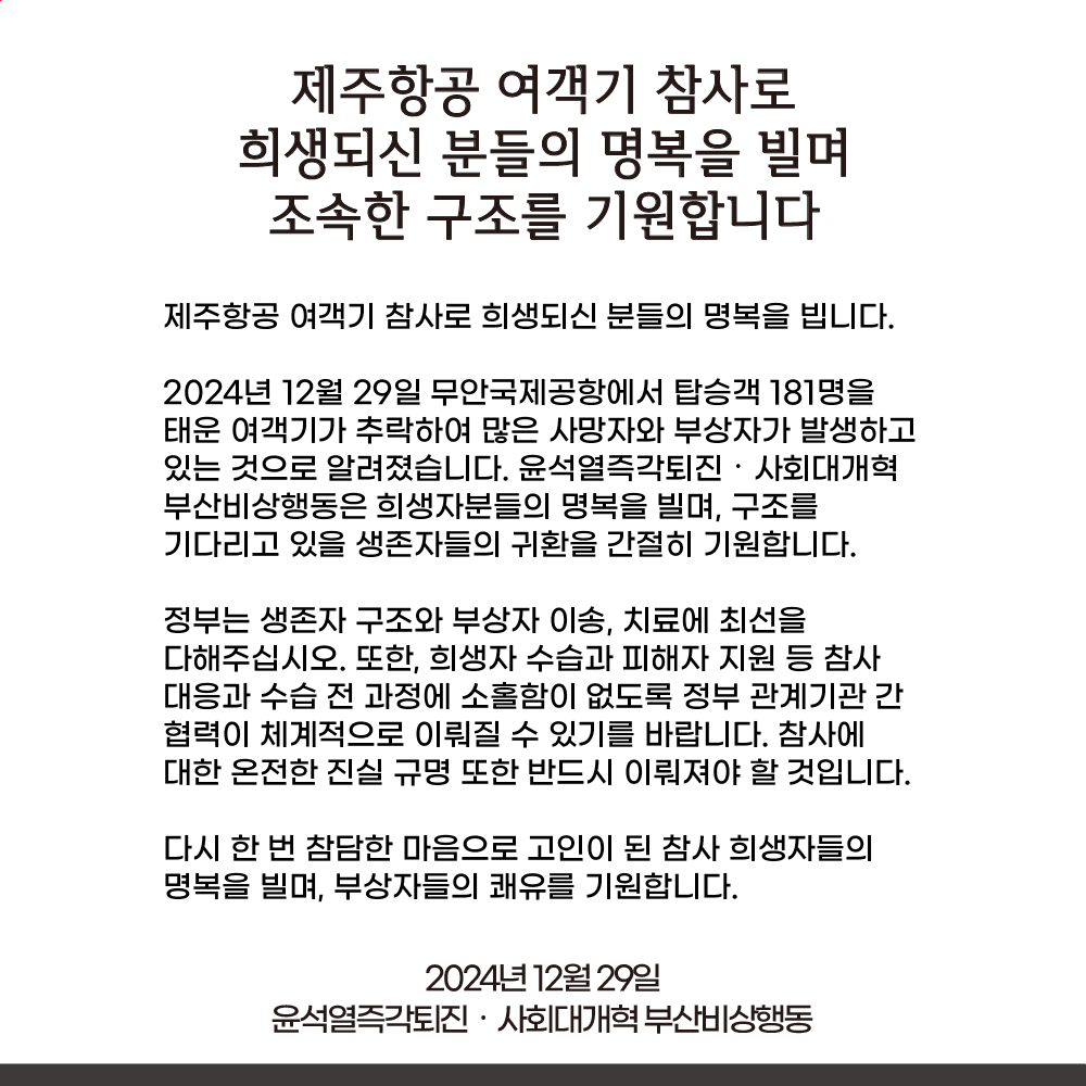 [입장] 제주항공 여객기 참사로 희생되신 분들의 명복을 빌며 조속한 구조를 기원합니다

2024년 12월 29일
윤석열즉각퇴진・사회대개혁 부산비상행동

youtube.com/post/Ugkx7oEX1…