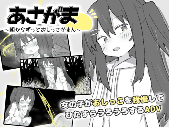 おしっこ我慢ADV「あさがま」の予告ページをDLsiteにて公開しました!
掲載した体験版は新たにエンド一覧画面(回想はなし)を追加しステータス画面の挙動を少し軽くしましたのでなにとぞ……!
お気に入り登録して頂けると非常に励みになりますので、よろしければぜひ……!
https://t.co/JNu6oQLXvX