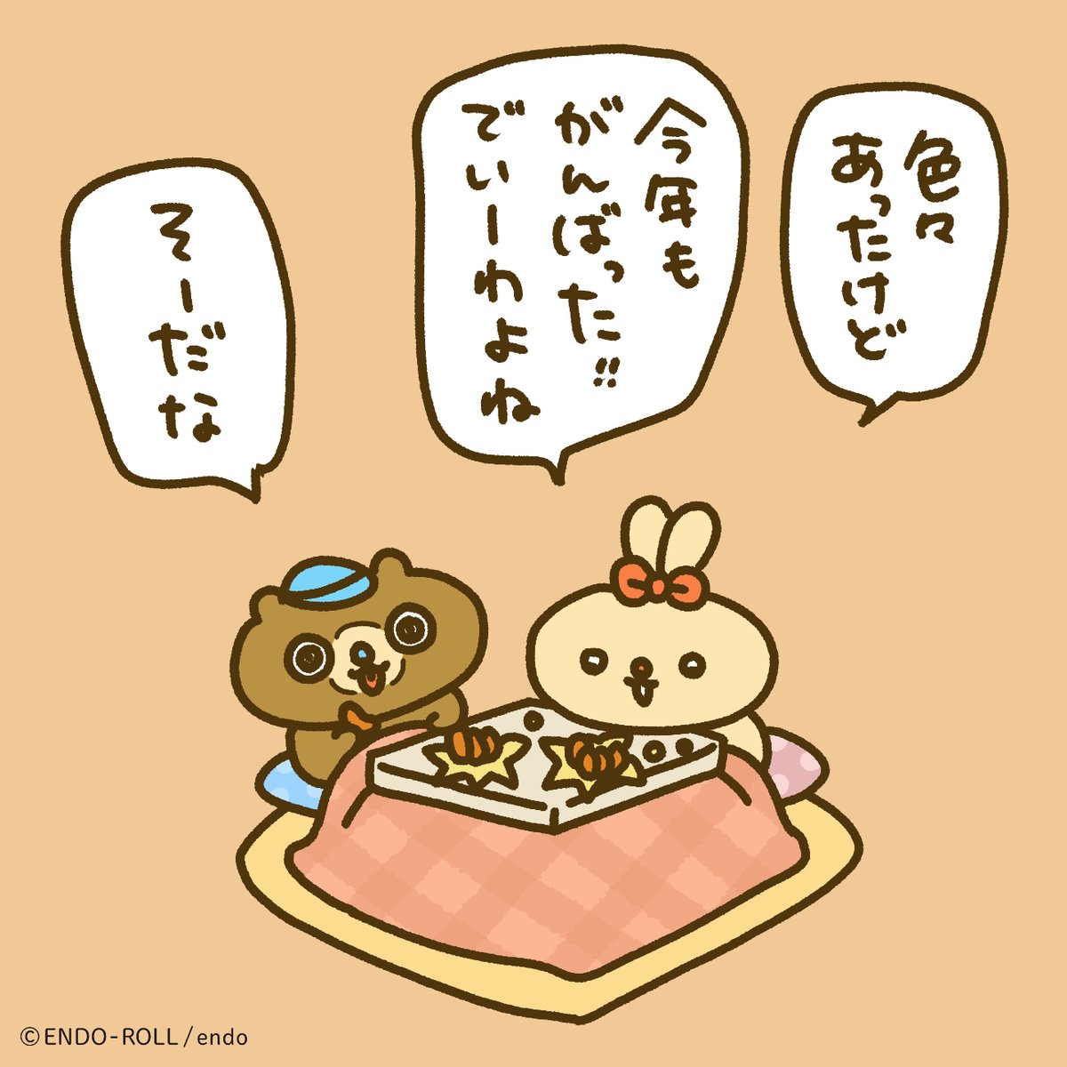 みんなも一年おつかれさま! 
