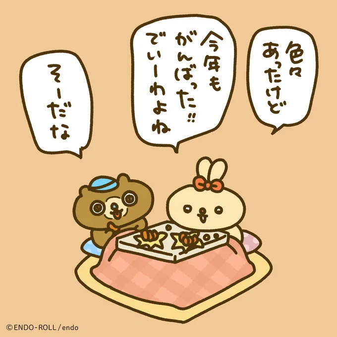 みんなも一年おつかれさま! 