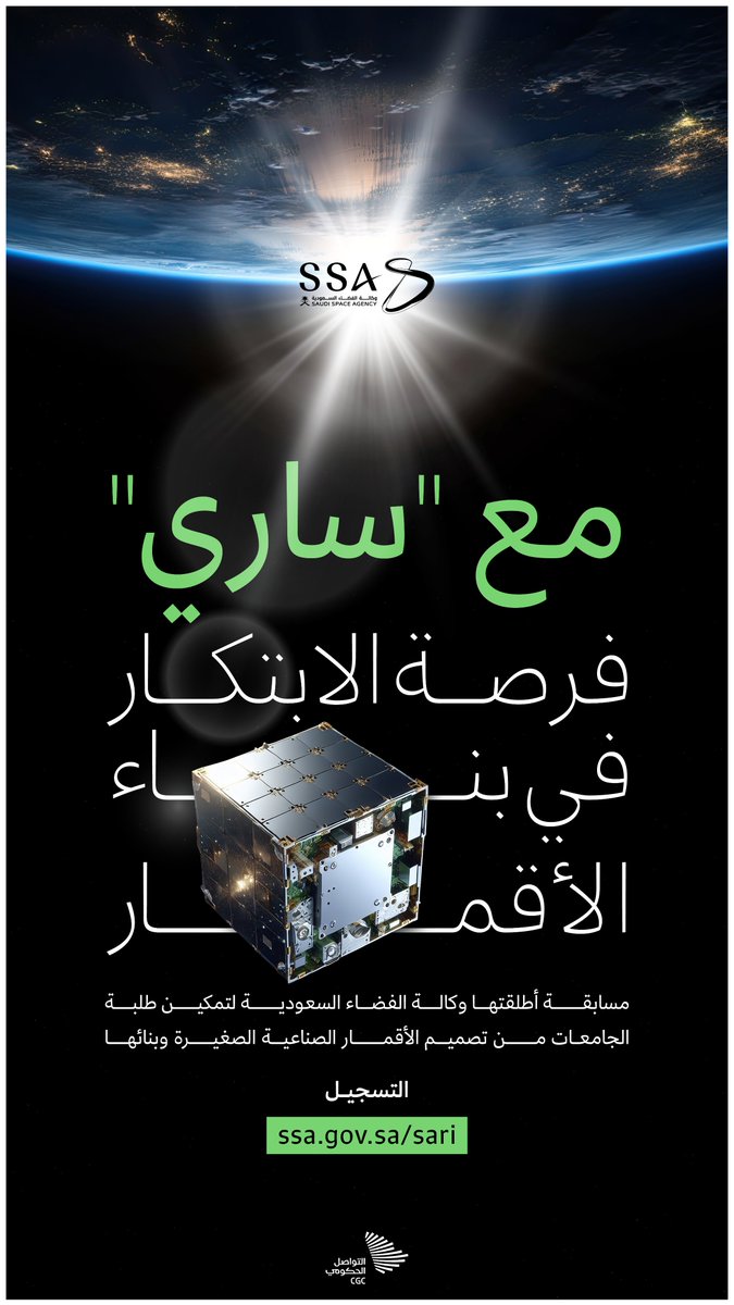 لتمكين طلبة الجامعات من تصميم وبناء الأقمار الصناعية الصغيرة؛ وكالة الفضاء السعودية تطلق #مسابقة_ساري. #التواصل_الحكومي