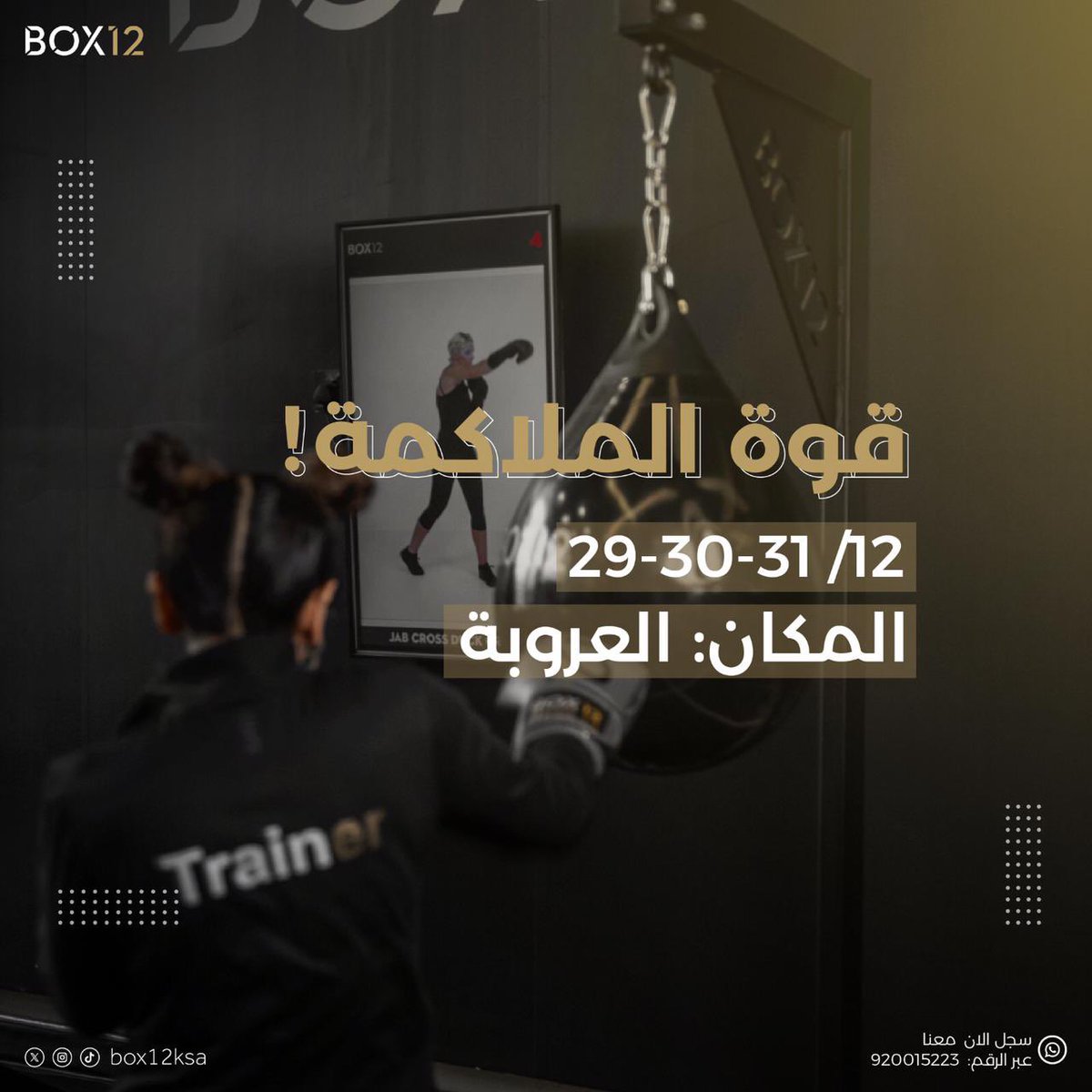 box12ksa's tweet photo. أنهِي السنة بروح التحدي وقوة الملاكمة! 💪✨
BOX12 ينتظرك انتي وصحباتك لفعالية نهاية السنة لمدة 3 أيام مليانة تشويق وحماس تجمعكم في مكان واحد!
•تحديات رياضية مثيرة!
•هدايا وجوائز لكل المشاركات!

التاريخ 📩: (29-30-31 /12)
المكان: (فرع العروبة)
الساعة: ٨ مساء

احجزي مكانك!🥊 https://t.co/0rFKXpfP4s