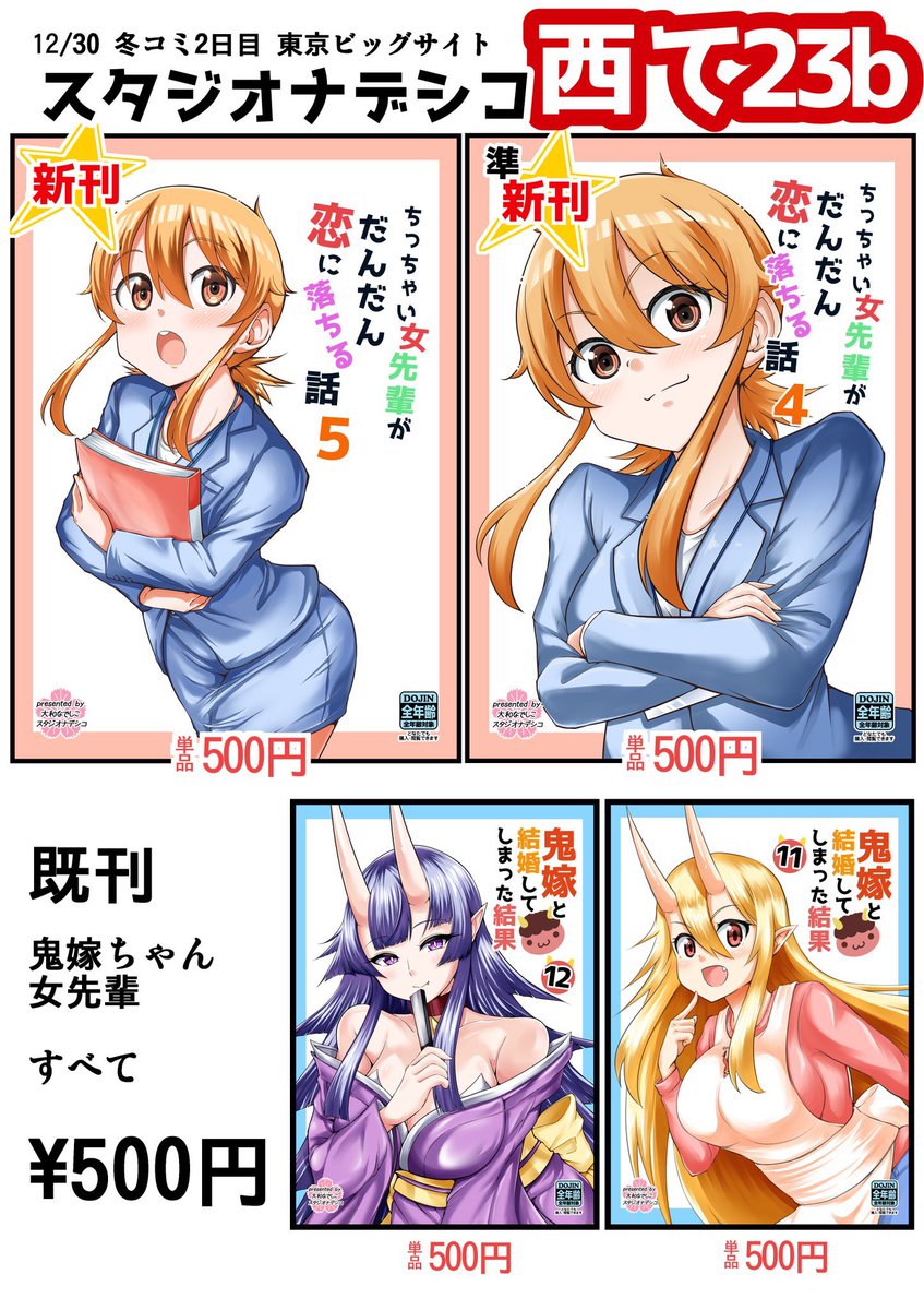 明日の冬コミ2日目のお品書きと色紙です!!色紙はお昼までは1限になります!

配置場所【 2日目 西 て 23b スタジオナデシコ 】
新刊は『ちっちゃい女先輩がだんだん恋に落ちる話5』です! 