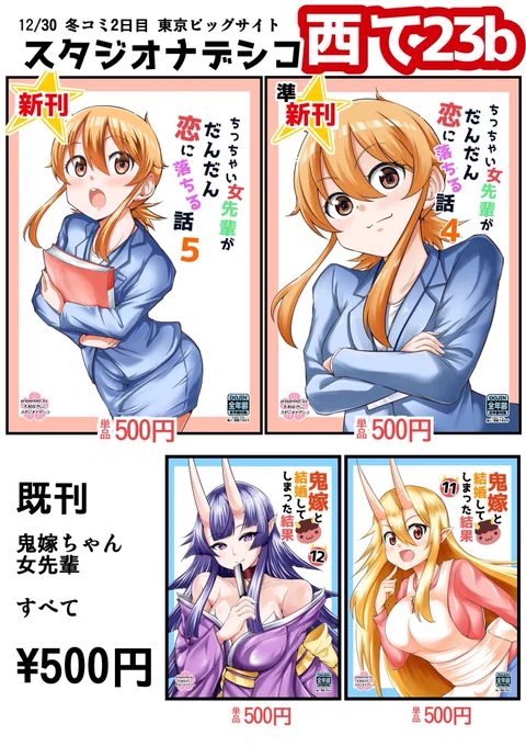 明日の冬コミ2日目のお品書きと色紙です!!色紙はお昼までは1限になります!

配置場所【 2日目 西 て 23b スタジオナデシコ 】
新刊は『ちっちゃい女先輩がだんだん恋に落ちる話5』です! 