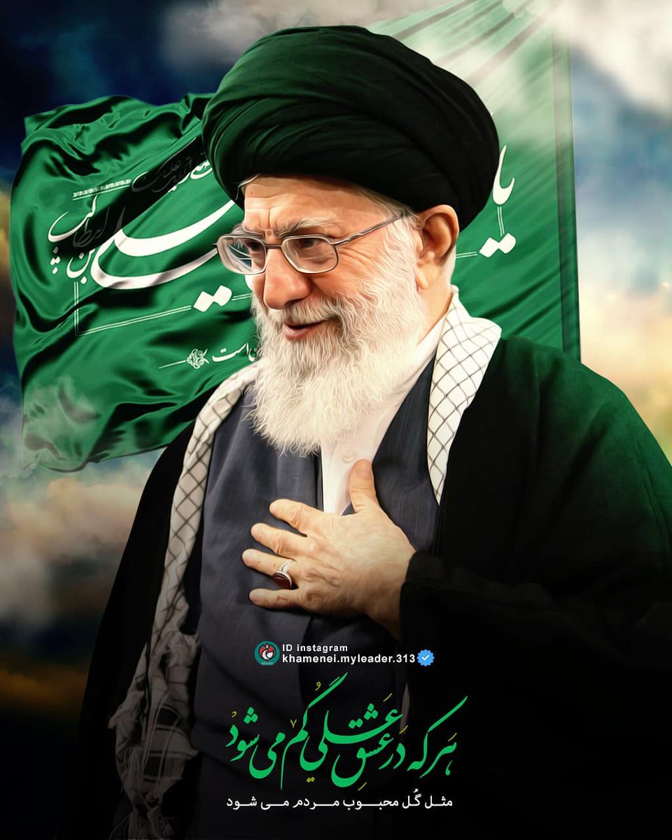 #ایران_قوی است چون آقا دارد