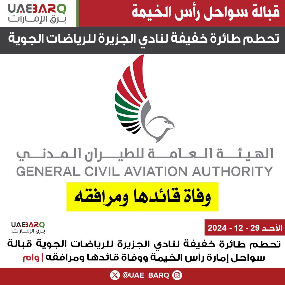 UAE_BARQ's tweet photo. تحطم #طائرة خفيفة لنادي الجزيرة للرياضات الجوية‌ قبالة سواحل إمارة #رأس_الخيمة ووفاة قائدها ومرافقه | وام

#برق_الإمارات https://t.co/ToJhHfiDc6