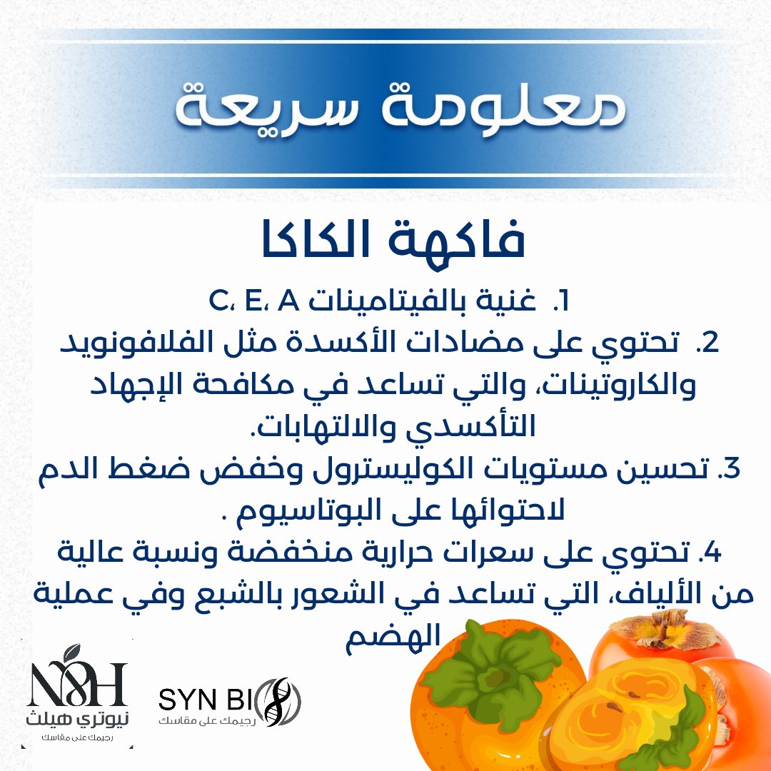 #كل_يوم_معلومه مع #سينبيو
#نيوتري_هيلث