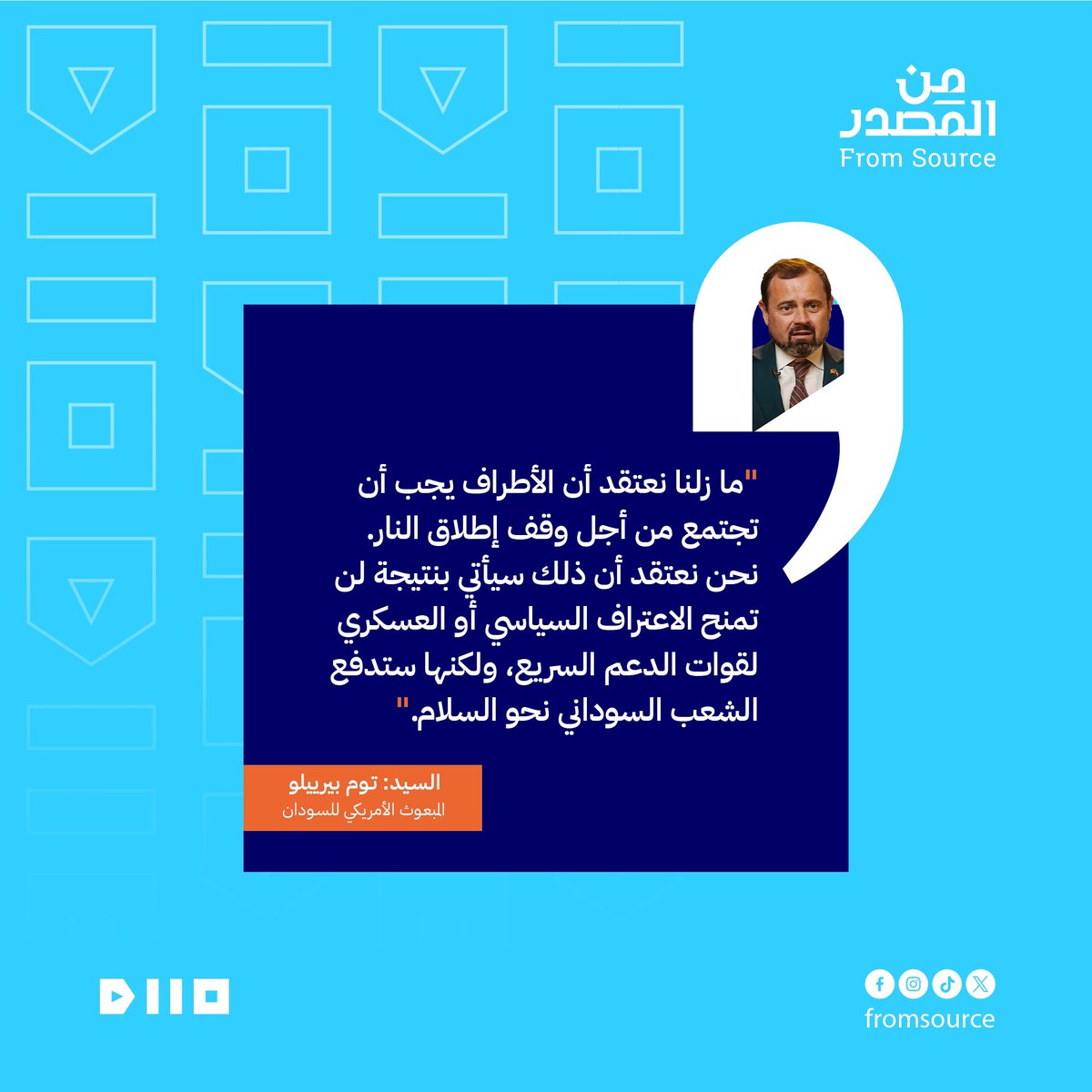 ما قاله المبعوث الأمريكي للسودان السيد توم بيرييلو بخصوص السلام في السودان 
<a href="/tomperriello/">Tom Perriello</a> 
#من_المصدر