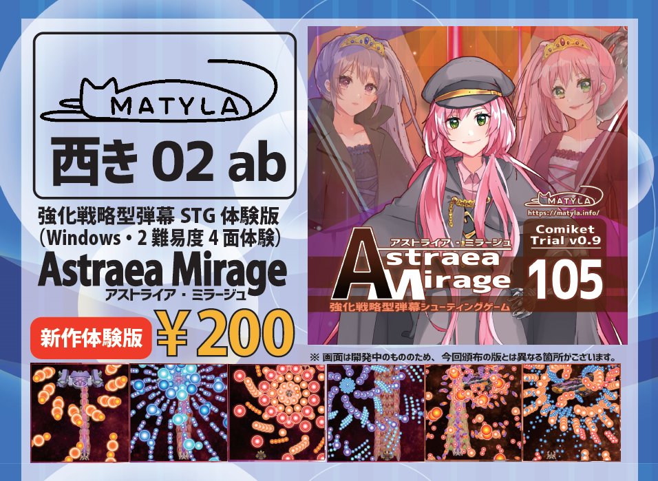 Moneto_Tk's tweet photo. 【コミックマーケット105：2 日目西 2 ホール き-02ab MATYLA おしながき】  
新作弾幕 STG「Astraea Mirage」C104 体験版 200 円 
過去作弾幕 STG「Terra Arcadia」製品版 700 円

※ 若干数過去作「Luna Tempest」「Phantom Sol」も持ち込みます。是非お立ち寄りください！
#C105 #C105お品書き https://t.co/Dsu4rIyM7Q