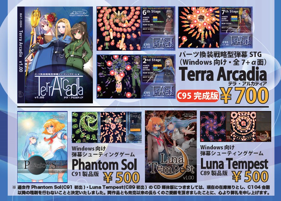 Moneto_Tk's tweet photo. 【コミックマーケット105：2 日目西 2 ホール き-02ab MATYLA おしながき】  
新作弾幕 STG「Astraea Mirage」C104 体験版 200 円 
過去作弾幕 STG「Terra Arcadia」製品版 700 円

※ 若干数過去作「Luna Tempest」「Phantom Sol」も持ち込みます。是非お立ち寄りください！
#C105 #C105お品書き https://t.co/Dsu4rIyM7Q