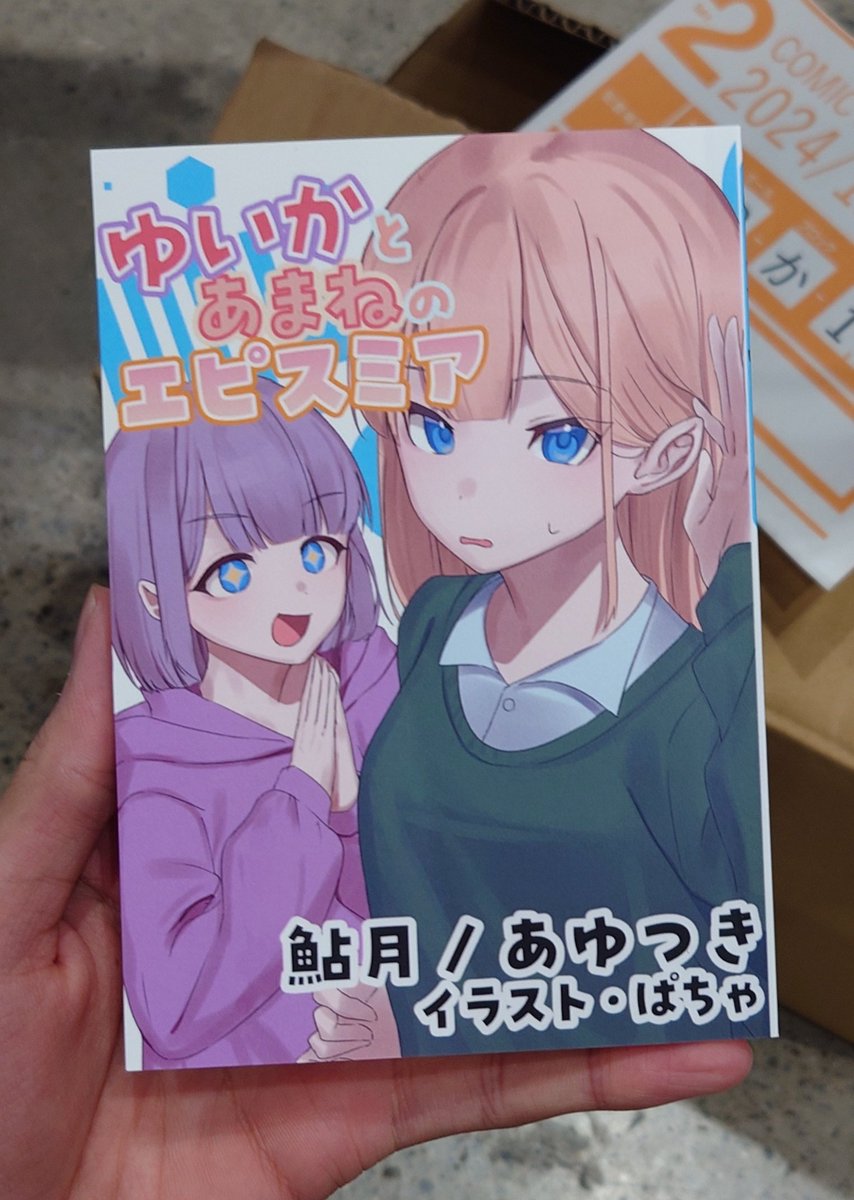 ayutsuki_vrc's tweet photo. 5年以上前からの夢が叶った

(コミケ2日目、西か-19bでお待ちしてます) https://t.co/cLUkDb6UrG