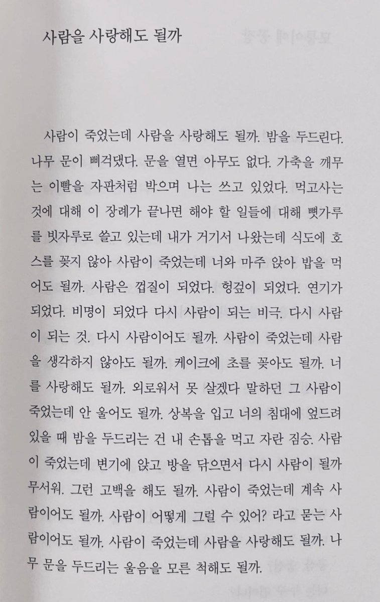 사람이 죽었는데 사람을 사랑해도 될까?