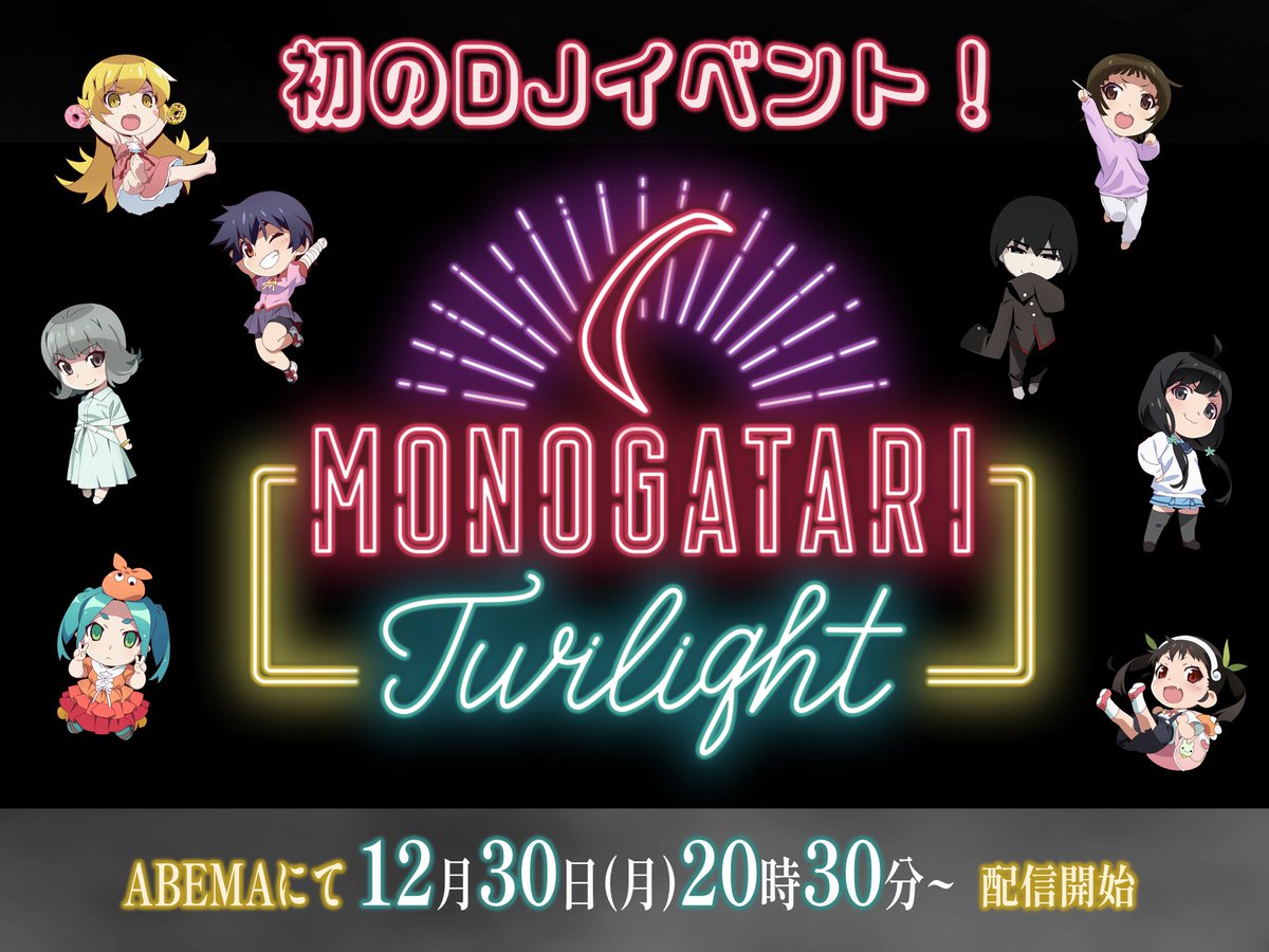 nisioisin_anime's tweet image. ／
［配信情報］
#物語シリーズ 初のDJイベント
𝑴𝑶𝑵𝑶𝑮𝑨𝑻𝑨𝑹𝑰 𝑻𝑾𝑰𝑳𝑰𝑮𝑯𝑻
＼

ABEMAにて配信決定。

〇日時：12/30(月) 20:30～
〇出演：
メインDJ #ミト（クラムボン）
トークゲスト #神前暁（MONACA）
SPゲスト #井口裕香（#阿良々木月火 役）

▽視聴ページ
abema.tv/channels/monog…