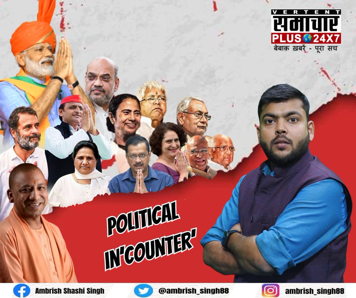 "Political'in'Counter"

 एक नया शो आप सब के बीच ले कर आ रहा हूँ  "पॉलिटिकल'इन'कॉउंटर" नाम से।
उम्मीद है आप सभी को पसंद आ रहा होगा।
सिर्फ समाचार प्लस 24×7 न्यूज़ चैनल पर।

Link : youtu.be/87T8RIBhMEc

youtu.be/OcgyB4qSG8E

#political #Politics @SamacharPlus_ 
#delhielection