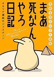 『月収5万エジプト在住 まあ死なんやろ日記 (コミックエッセイ)』(オカリナ講師のジャスティン 著) を読み終えたところです

面白かった〜〜! https://t.co/aYlhKeEmkA 