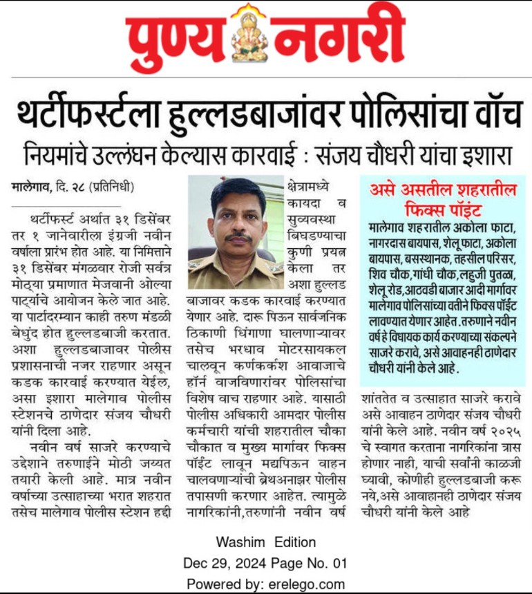 थर्टी फर्स्ट ला हुल्लड बाजार वर पोलिसांचा वॉच नियमांचे उल्लंघन केल्यास कारवाई
<a href="/SP_Washim/">वाशिम पोलीस - Washim Police</a>