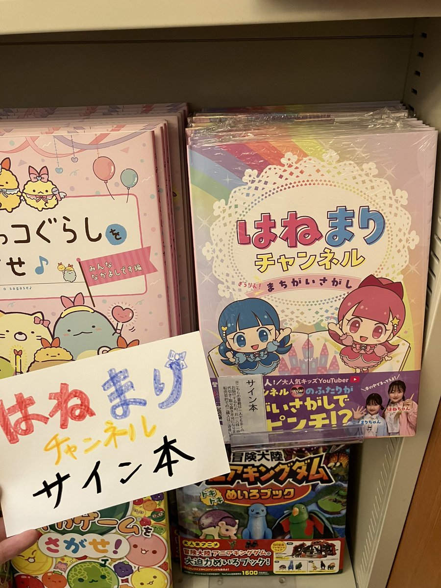 3F児童書】 本日より、『はねまりチャンネルきらりん！まちがいさがし