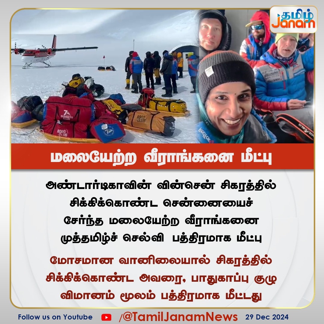 TamilJanamNews's tweet photo. மலையேற்ற வீராங்கனை மீட்பு #NewsUpdate
#antarctica #rescued #mountainer #TamilJanam https://t.co/c6MJHs3z6q