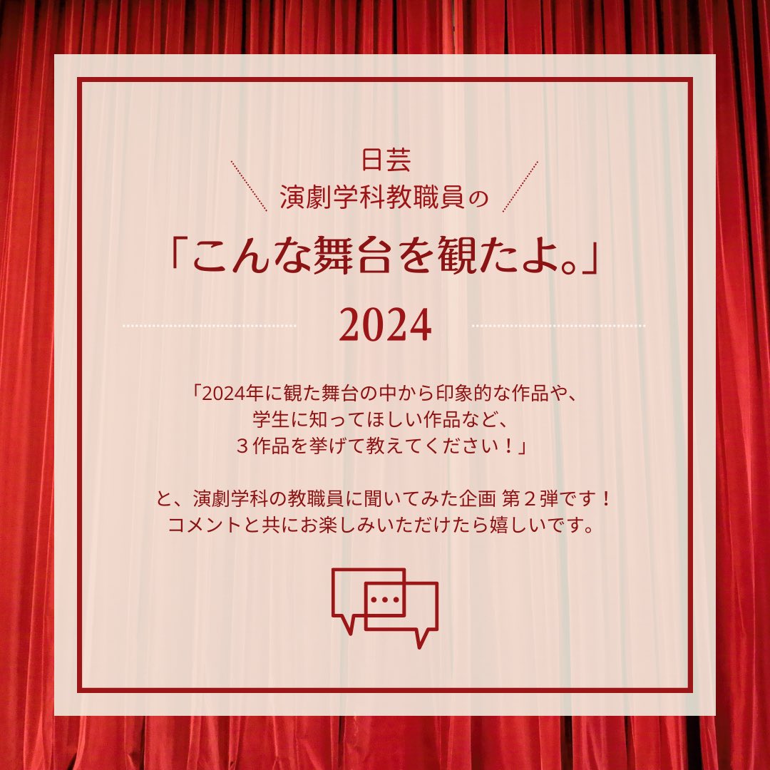 engeki's tweet photo. 日芸 演劇学科教職員の
こんな舞台を観たよ。2024 vol.2

「今年観た舞台の中から、印象的な作品や学生に知ってほしい3作品を挙げて教えてください！」と、
演劇学科の教職員に聞いてみました👂2022年に続く第２段です！
お楽しみいただけると嬉しいです🌱

#日芸 #演劇学科 https://t.co/uSk9EodmDT