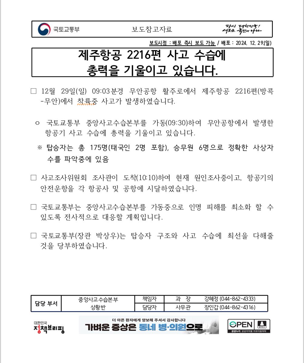cheshirefeli15's tweet photo. 항공기 사고 보도 자료의 제목에서 항공사 이름 빼고 공항 이름 넣는 게 일요일 오후 한 시에 인사 발령 내서 과장을 교체해가면서 꼭 해야만 하는 중차대한 일이었습니까 당신들에겐...... https://t.co/c8VUyAadDA