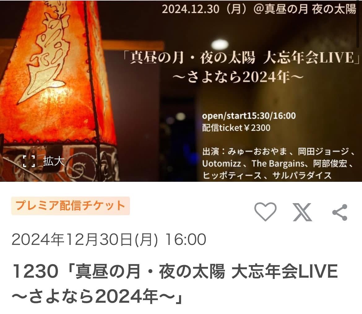 もうすぐ2024年が終わる。
皆様今年も今年も大変お世話になりました。
どうぞ良いお年をお迎えください。

明日30日は
真昼の月・夜の太陽
大忘年会です。

今年の垢は今年のうちに
ビールで洗い流しましょう！

サルパラダイスはトリですが
出入り自由なので、
最初からのご入場がお得です！！