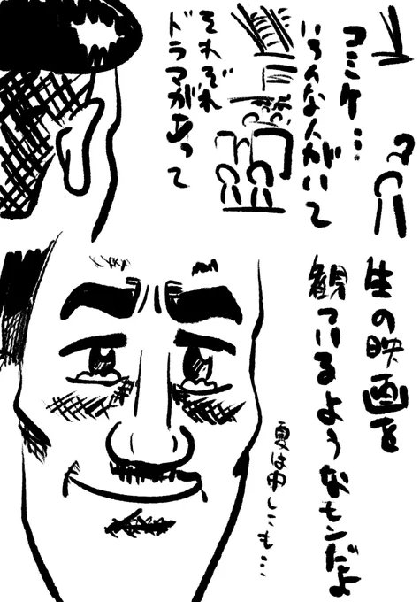 生の映画だったよ 