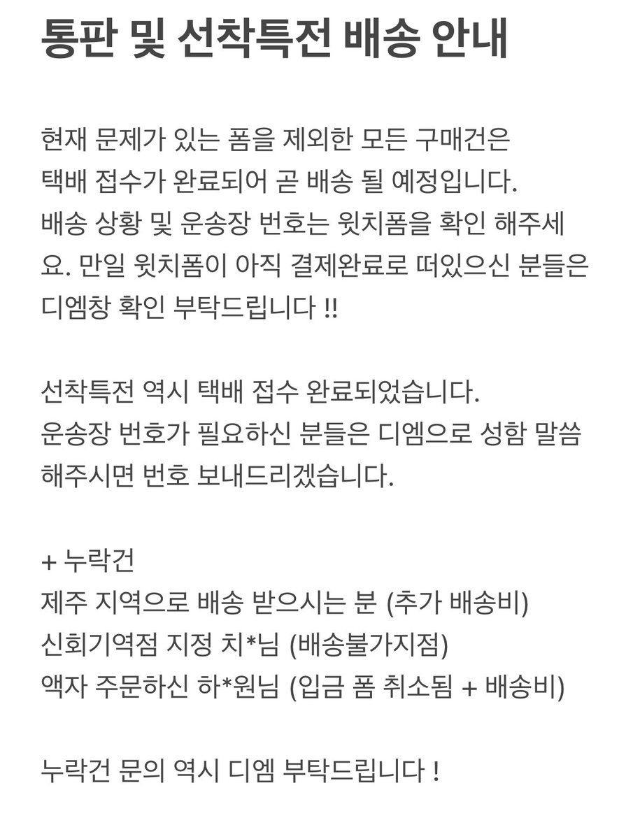 * 통판 및 선착특전 배송 안내