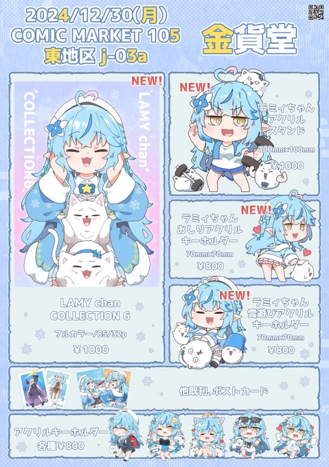 #C105お品書き 
#C105
こちらお品書きになります～～!!✨
イラスト本、アクキー、アクスタの新作をご用意しました! よろしくお願いします!!
今回はレイヤーさんに売り子をお願いできましたのでぜひ見に来てもろて…!! 