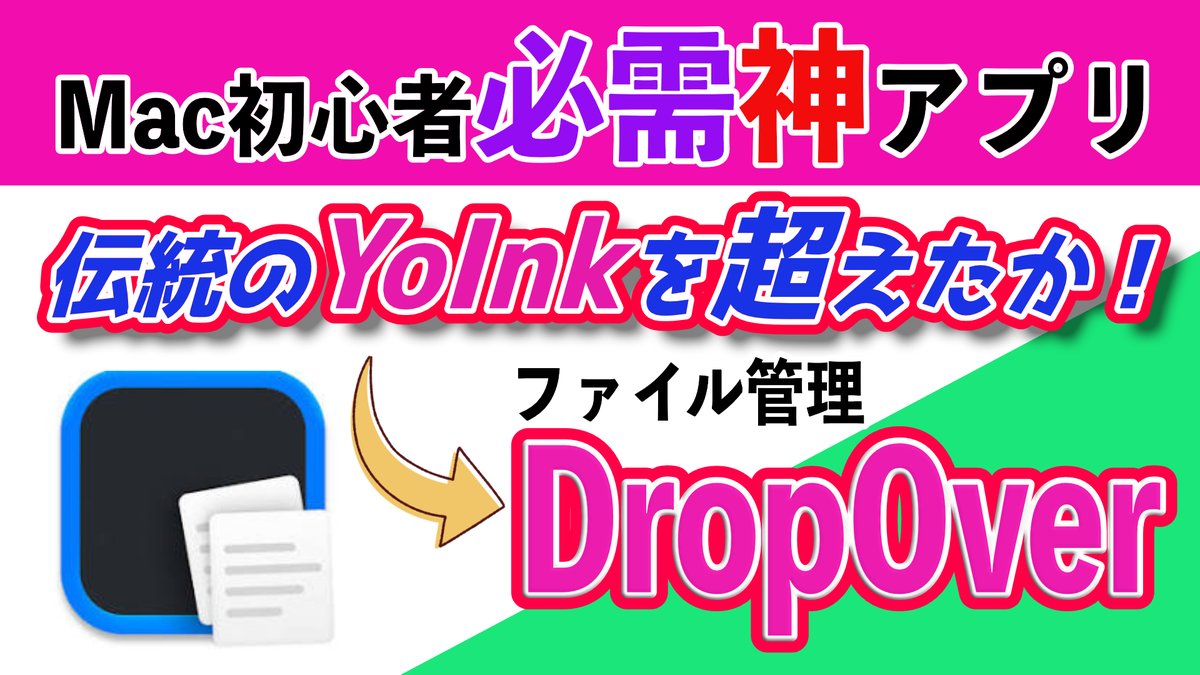 nigaoejima's tweet photo. #Macアプリ #DropOver #作業効率化 #YoInk超え
Mac初心者からヘビーユーザーまで
DropOverは、ファイル管理を驚くほど快適にする神アプリ
ファイル保管庫を自由な場所に配置できる機能や、マルチモニター環境での使いやすさで、従来の「YoInk」を超える性能を発揮します。
https://t.co/16ThOzV4UN https://t.co/4U5OqEVCKy