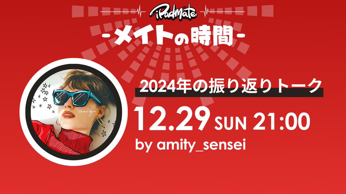 amity_sensei's tweet photo. 【📣今年の振り返り会】
今日21:00〜！スペース一人語りします

・1番大変だったこと
・1番嬉しかったこと
・年末のお買い物♡
・来年やりたいこと

とかとか話します☺️✨

👇ここから入ってね
https://t.co/7mmJKwo8k3 https://t.co/EFylsokuFD