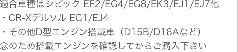 D-seriesの某マニは付きませんでしたw

D15B用として売らないで😇
普通に配管レイアウト違うし、無理につけようと頑張ったけど、シフトロッドと干渉するし…

D-seriesでも搭載車種によってはつけれないんじゃない？