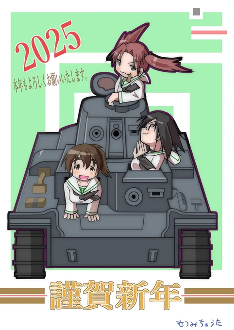 【お年賀ーその①】あけましておめでとうございます!予約投稿で失礼します。・・・昨年はほとんどガルパン描かなかったなぁ追記 → 0:05と0:10に、別イラストのお年賀も予約投稿してるので、よろしければそちらも見てやってくださいm(_ _)m#ガルパン#角谷杏生誕祭2025#カメさんチーム 