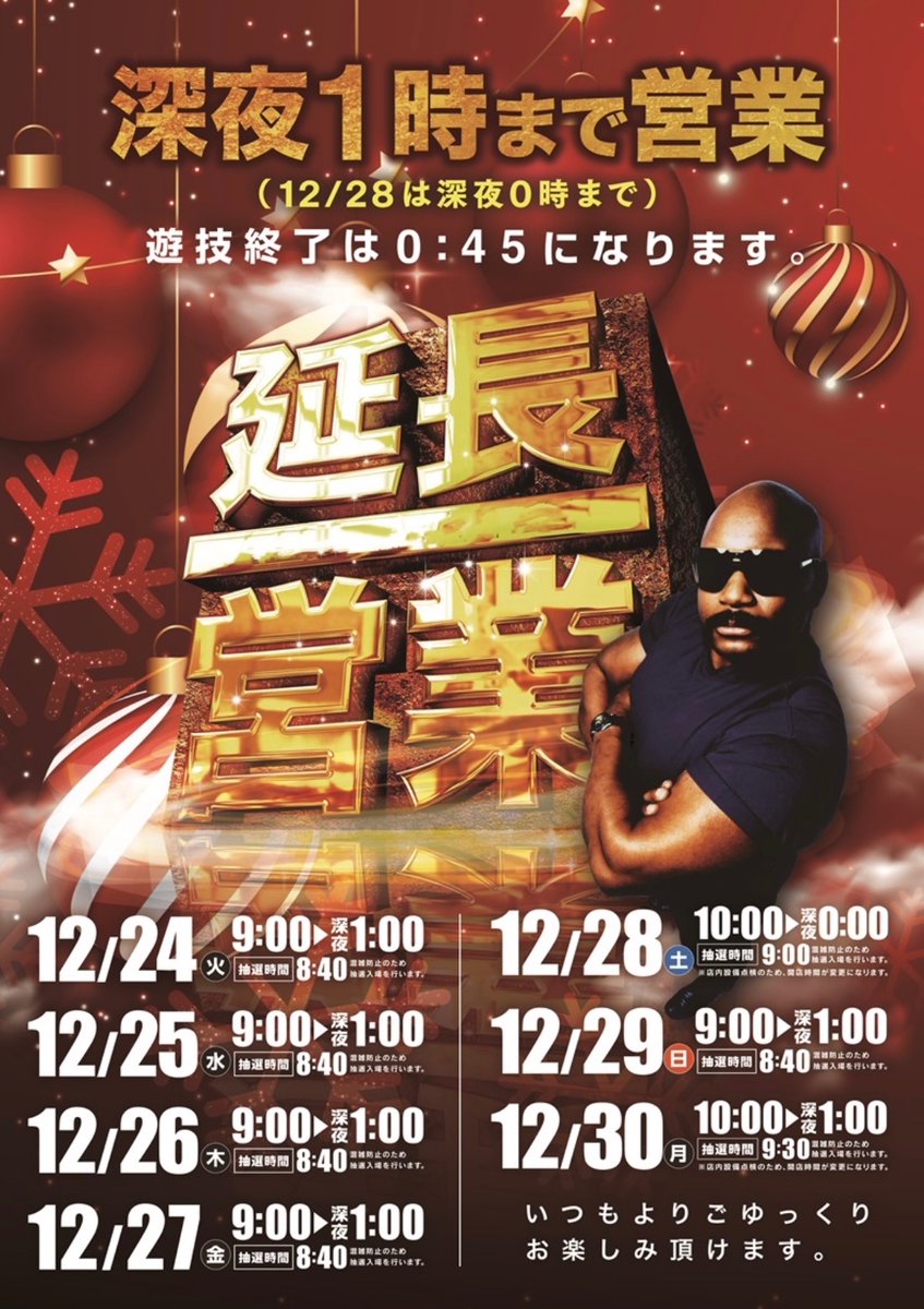 こんばんは✨ 明日12月30日(月)は 朝10時OPENとなっております