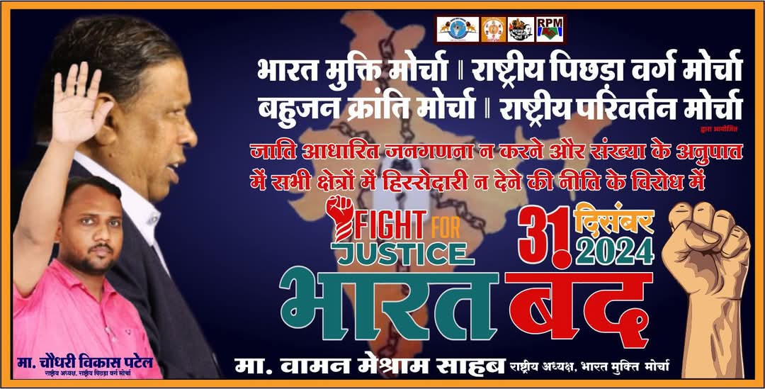 #31_दिसम्बर_भारत_बंद
जाति आधारित जनगणना करो, वर्ना कुर्सी खाली करो!