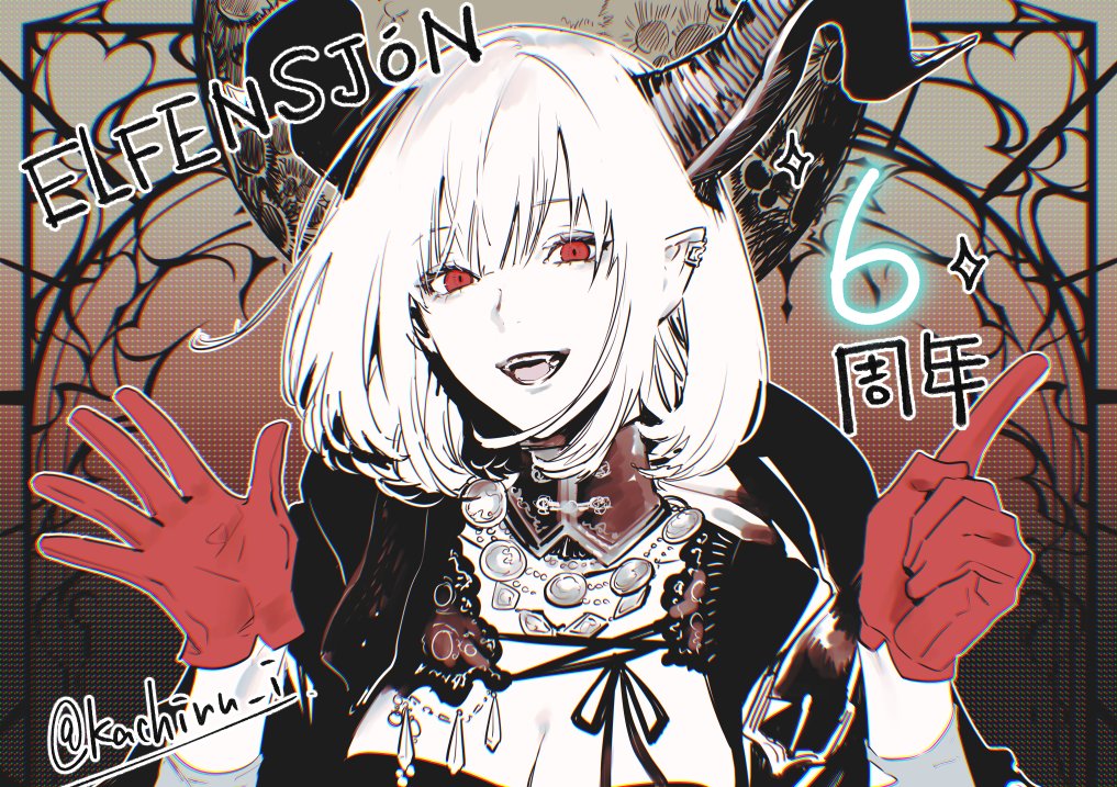 ELFENSJóN 結成6⃣周年となりました！🎉 カチルさん(@kachiru_i )と