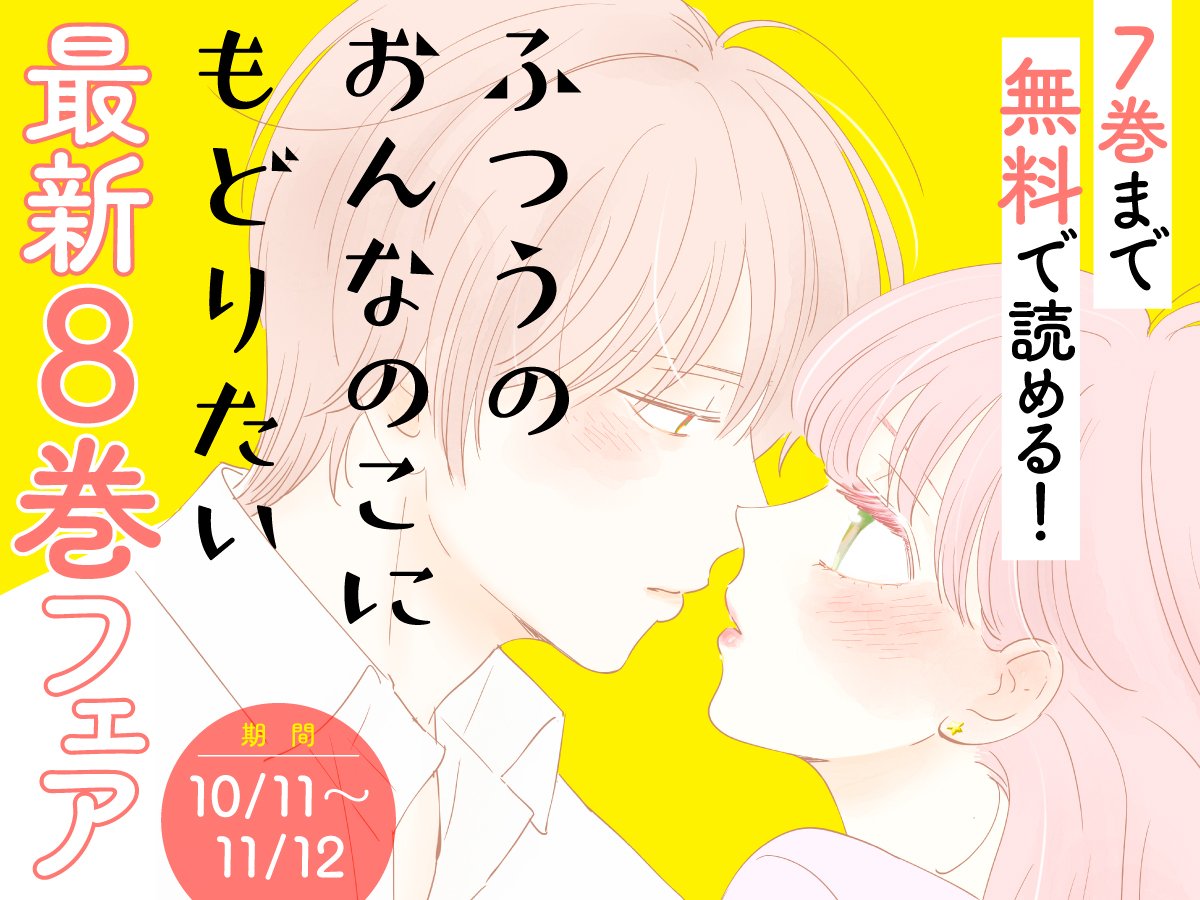 恋愛禁止の元アイドルの卒業後の初恋と成長ドラマ
https://t.co/Oqny7gTRQQ

各電子書店にて⑦巻まで無料読書フェア
 【LINEマンガ】 https://t.co/21RfvCuUvA
【ピッコマ】 https://t.co/hIwuQLQ2Pj…
【コミックシーモア】 https://t.co/4jR4d6W87I… 