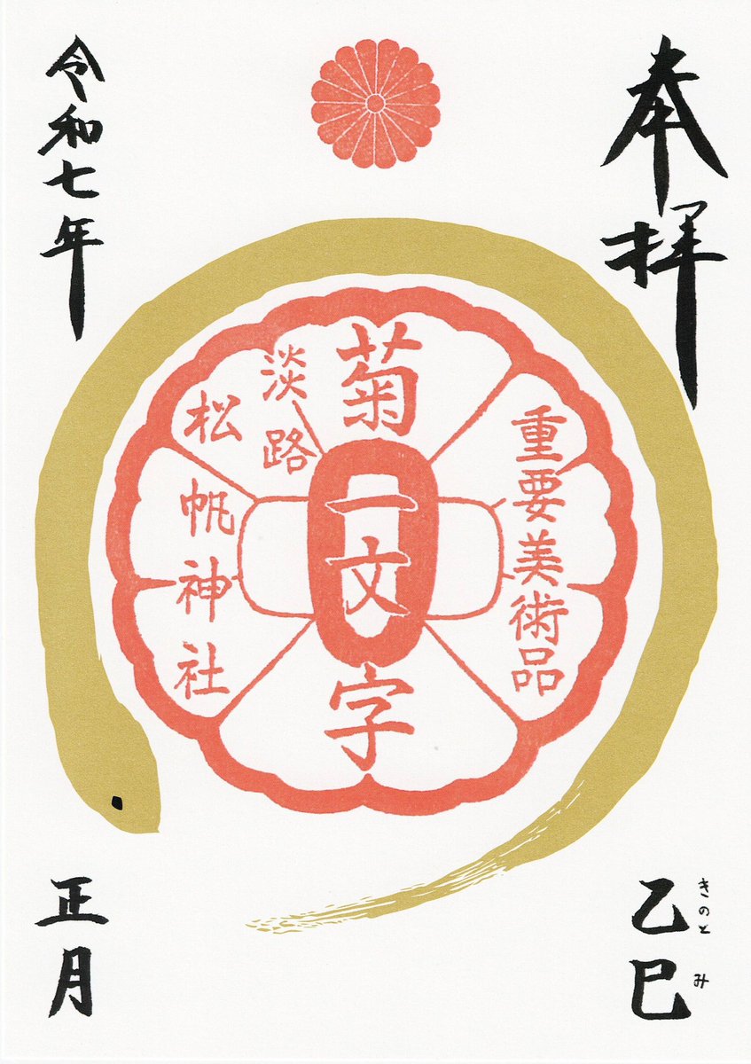 pinesail7's tweet photo. 令和7年正月に向け巳年にちなんだ特別御朱印を頒布いたします。

巳（蛇）はそもそも再生・成長の象徴で縁起が良いとされていますが、その中でも特に「金運上昇」に御利益のあると言われる「金の蛇（巳）」が松帆神社社宝・菊一文字の鍔（つば）の御朱印を円く囲む「円満」な意匠に仕上げております。 https://t.co/SSzd55IFFk