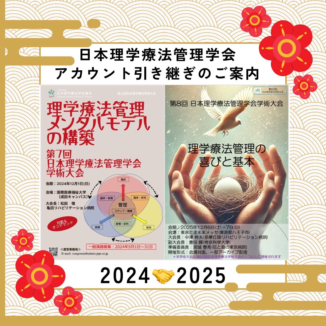kanri_seishin's tweet image. #PT管理学会 より大切なお知らせ📢

日本理学療法管理学会学術大会の公式アカウントが2025年へと引き継がれました🤝

2024年のワクワク☺️とドキドキ💓もしっかり引き継ぎます🤝

✅会期　2025年12月6.7日
✅会場　東京たま未来メッセ
✅演題募集　2025年5月1日〜6月15日(予定)

#広報担当はみな兄弟